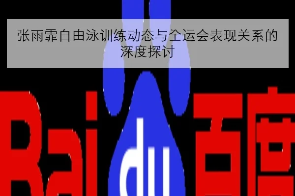 王曼昱备战WTT冠军赛：反手拧拉稳定性成关键检验